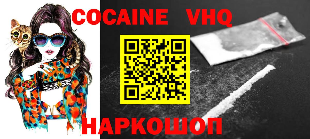 Кокаин VHQ Россошь