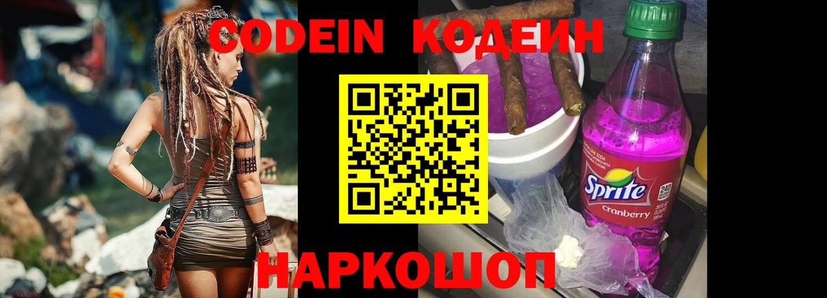 Кодеиновый сироп Lean напиток Lean (лин)  Вход с VPN  Codein Purple Drank  Россошь 